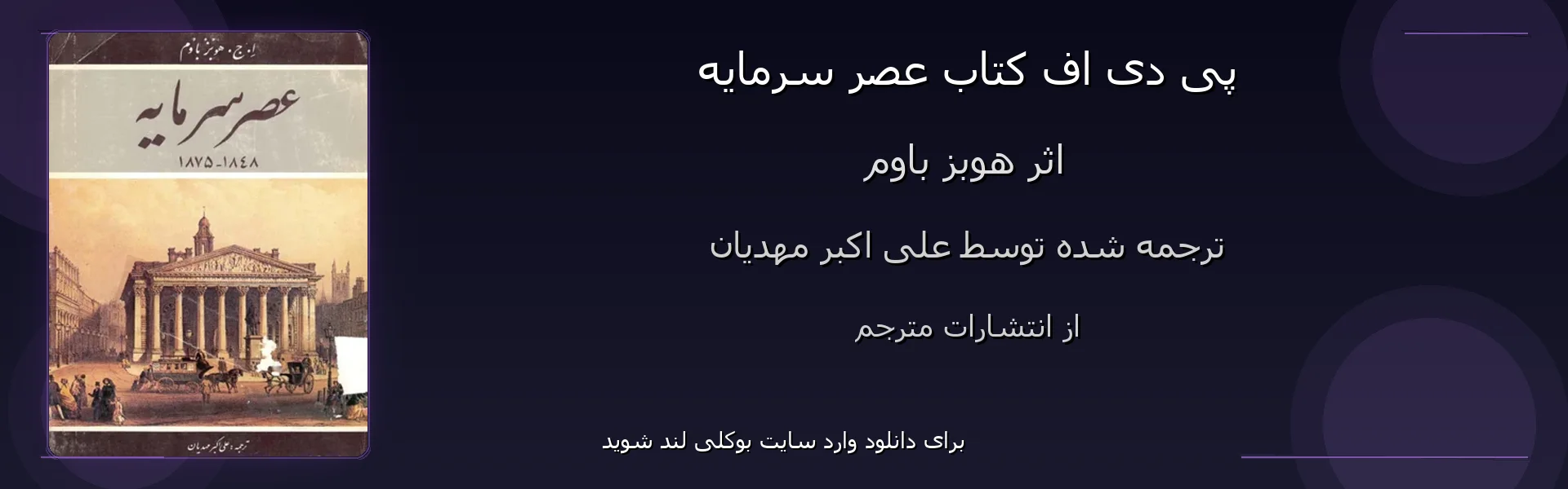 عصر سرمایه - بنر - فایل استور